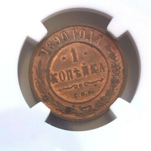Rare 1890 Russia CNB Kopek Proof Coin СПБ NGC PF63 Highest Grade