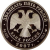 2007 Russia 25 Rouble Silver Saint Artemy Verkolsky Monastery NGC PF69 Rare