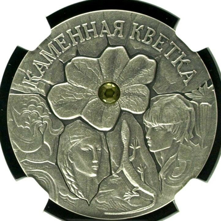 2005 Belarus Silver Coin 20 Roubles Fairy Tales The Stone Flower NGC MS70 Matte