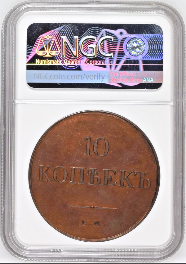 Extremely Rare Russian Empire 1834 EM OX Cooper 10 Kopeks Novodel NGC MS62