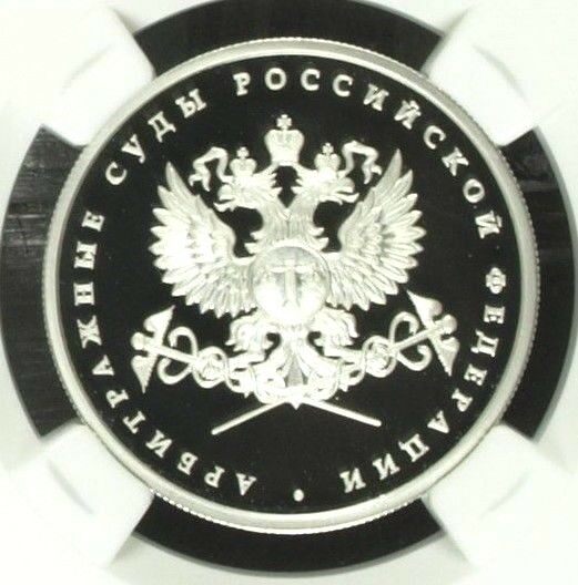Russia 2012 Silver Rouble Courts of Arbitration Russian Federation NGC PF70 Rare
