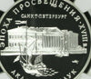 Russia 1992 Silver 3 Roubles St. Petersburg Academy of Science Ship NGC PF68