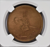 Egypt AH1277 Year 10 Ottoman Sultan Abdul Aziz 40 Para Bronze NGC Top Pop