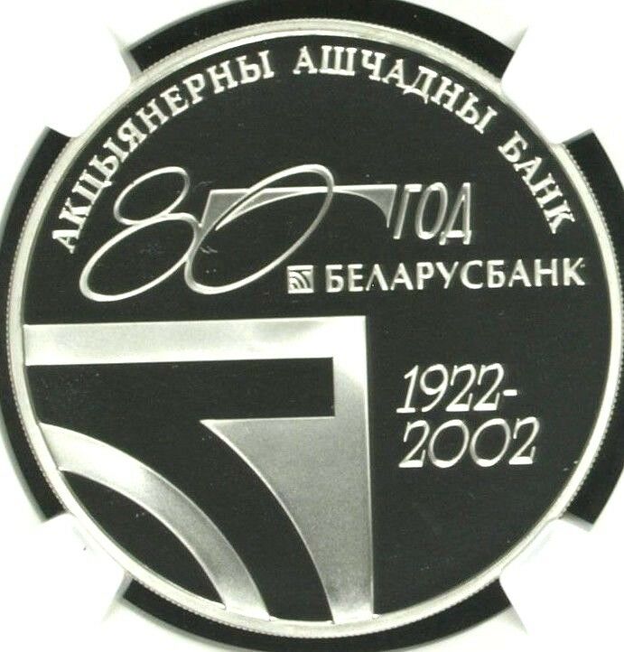 2002 Belarus Silver 20 Roubles National Savings Bank 80th Anniversary NGC PF69