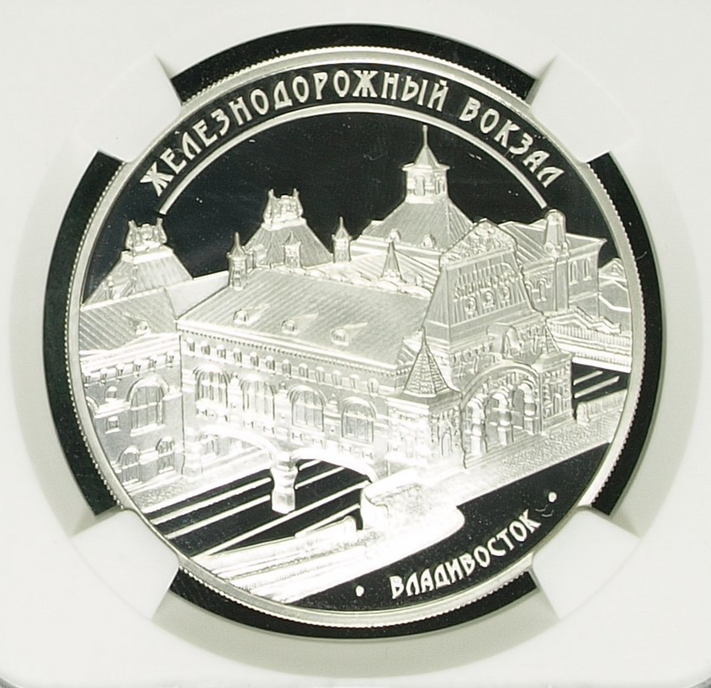 2015 M Russia Silver Coin 3 Roubles Railway Station City of Vladivostok NGC PF69