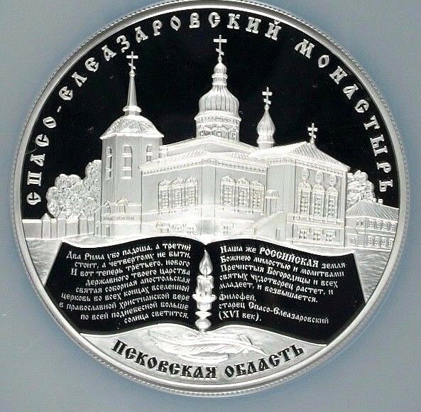 2014 Russia 25 Rouble Silver Spaso-Eleasarovsky Monastery Pskov Region NGC PF69