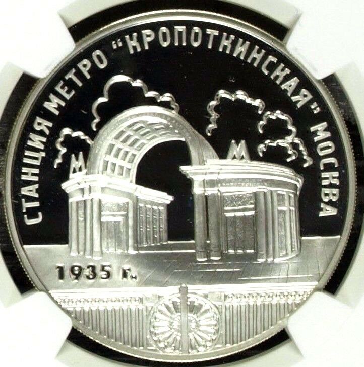 Russia 2005 Silver Coin 3 Roubles Kropotkin Metro Station Moscow NGC PF69
